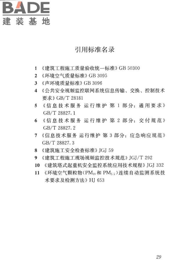 建筑工程施工现场监管信息系统技术标准_页面_39.jpg