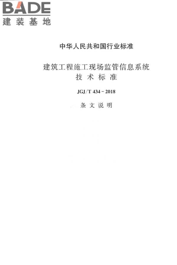 建筑工程施工现场监管信息系统技术标准_页面_40.jpg
