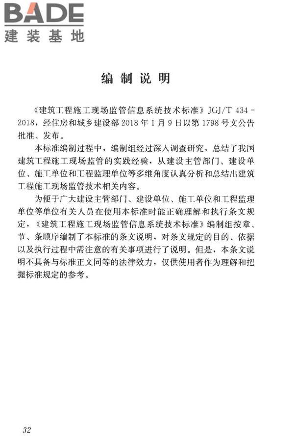 建筑工程施工现场监管信息系统技术标准_页面_41.jpg