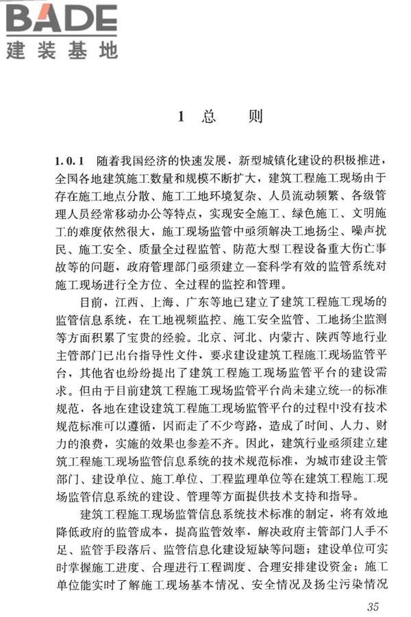 建筑工程施工现场监管信息系统技术标准_页面_44.jpg