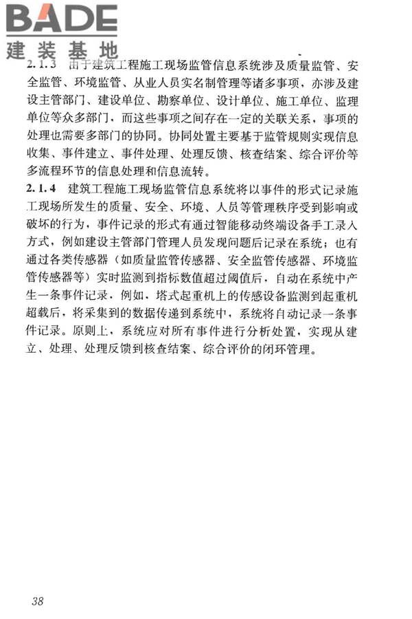 建筑工程施工现场监管信息系统技术标准_页面_47.jpg
