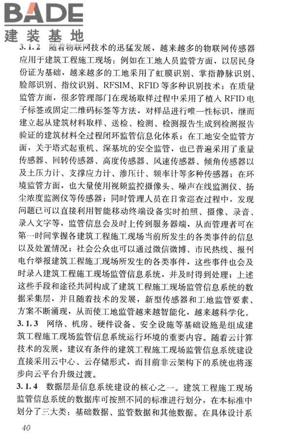 建筑工程施工现场监管信息系统技术标准_页面_49.jpg