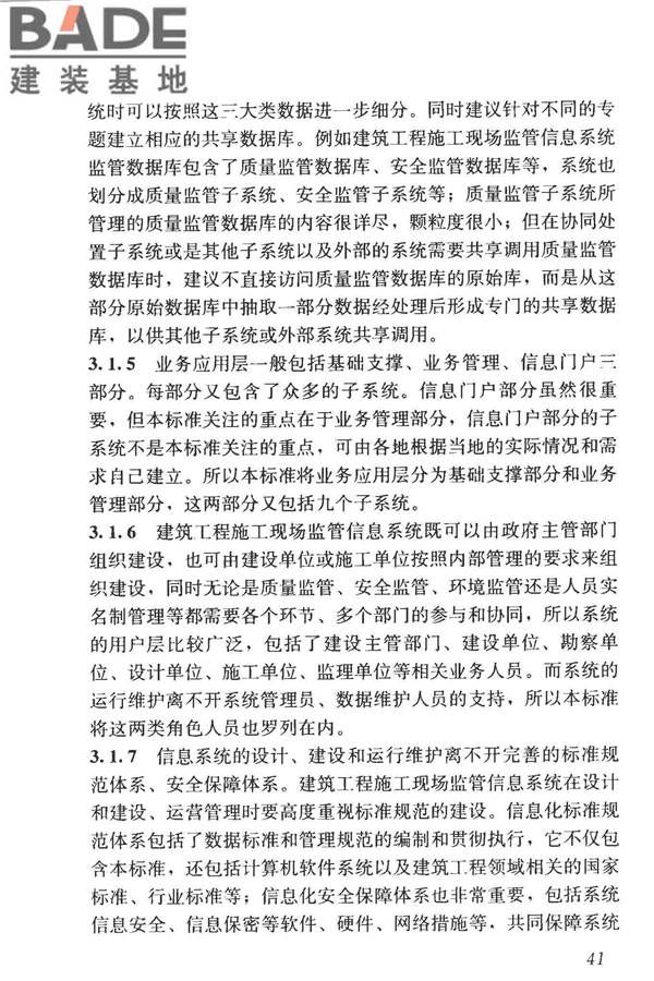 建筑工程施工现场监管信息系统技术标准_页面_50.jpg