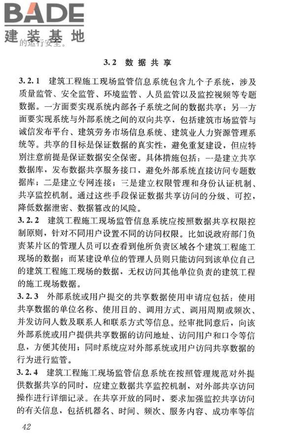 建筑工程施工现场监管信息系统技术标准_页面_51.jpg