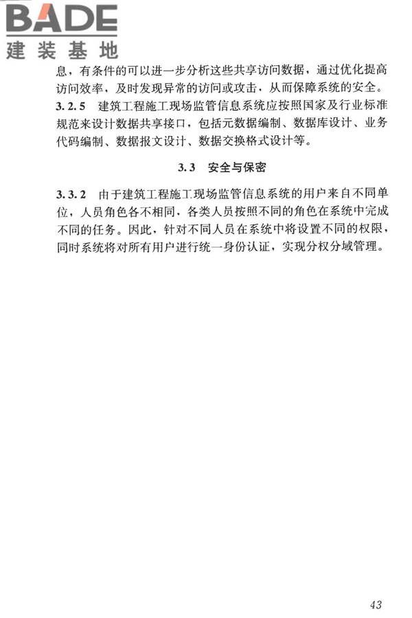 建筑工程施工现场监管信息系统技术标准_页面_52.jpg