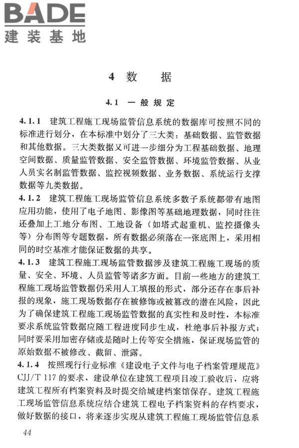 建筑工程施工现场监管信息系统技术标准_页面_53.jpg