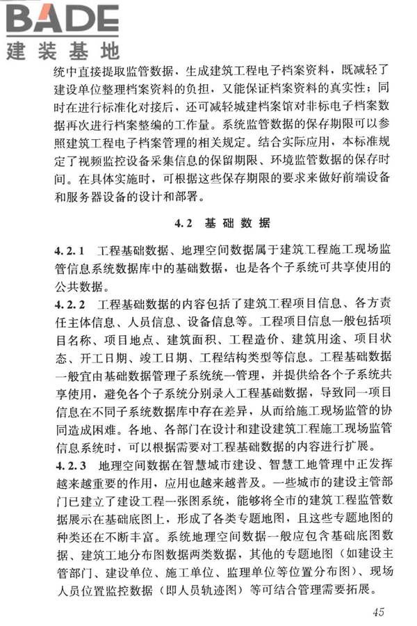 建筑工程施工现场监管信息系统技术标准_页面_54.jpg