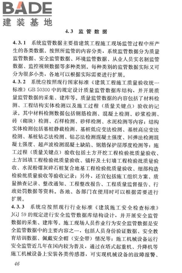 建筑工程施工现场监管信息系统技术标准_页面_55.jpg