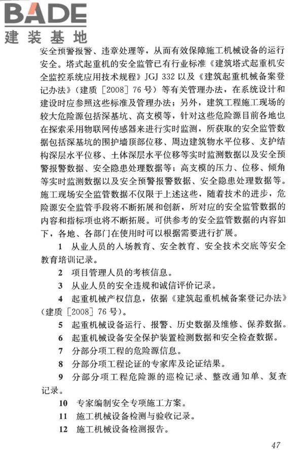 建筑工程施工现场监管信息系统技术标准_页面_56.jpg