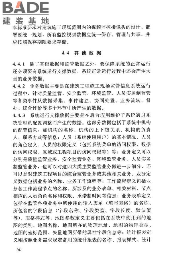 建筑工程施工现场监管信息系统技术标准_页面_59.jpg