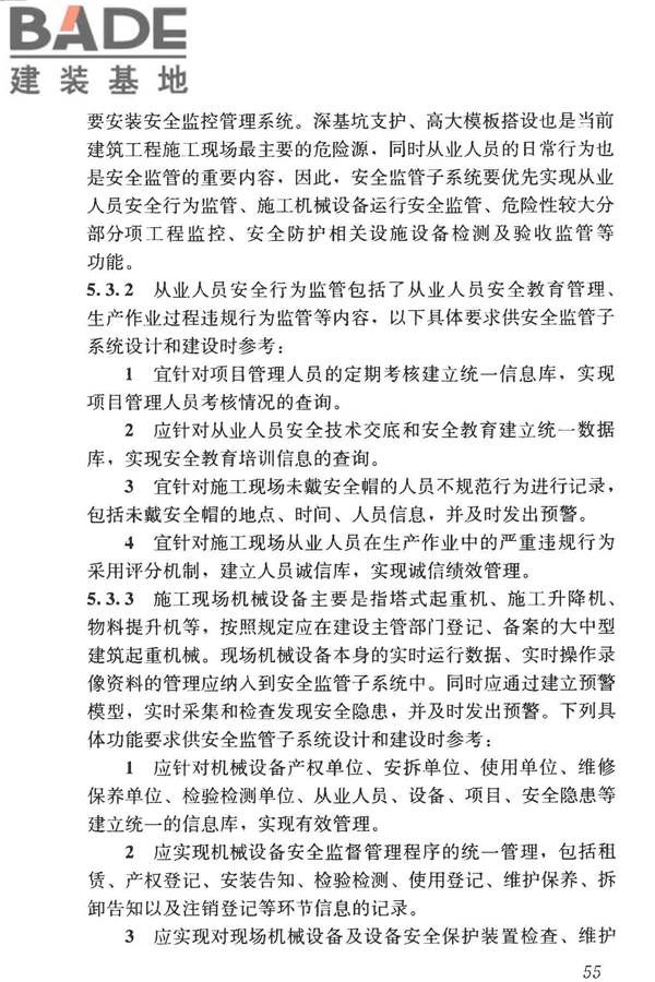 建筑工程施工现场监管信息系统技术标准_页面_64.jpg
