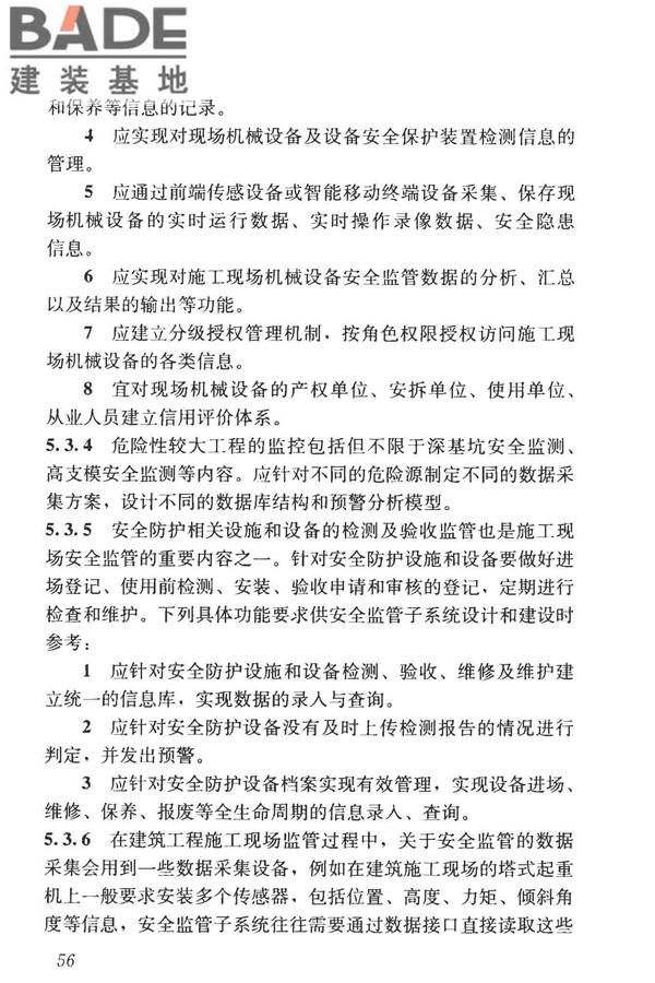 建筑工程施工现场监管信息系统技术标准_页面_65.jpg
