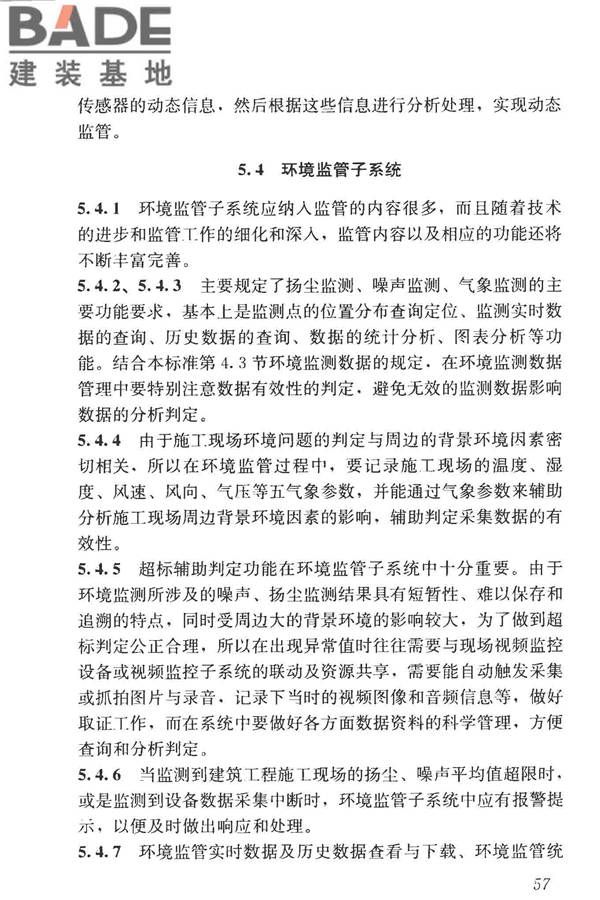 建筑工程施工现场监管信息系统技术标准_页面_66.jpg