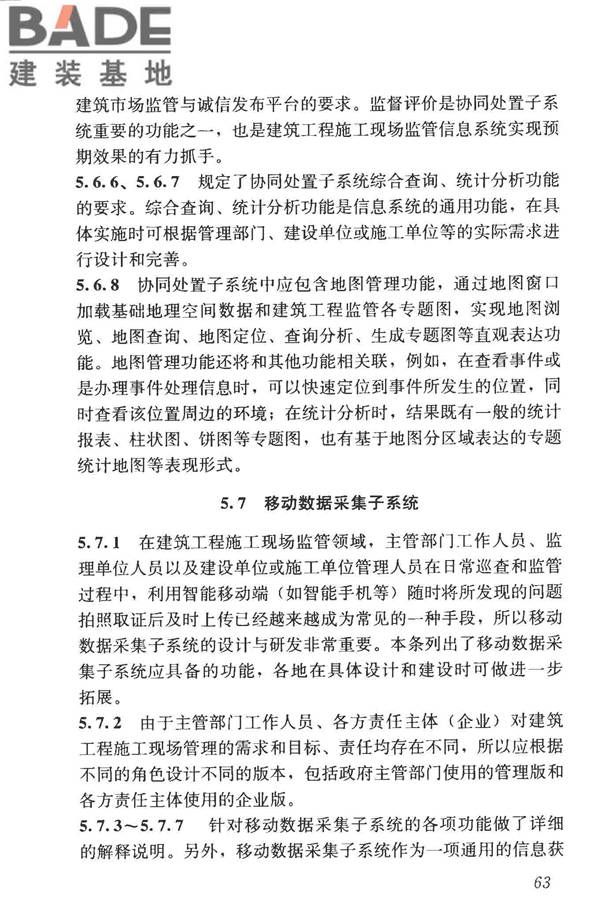 建筑工程施工现场监管信息系统技术标准_页面_72.jpg