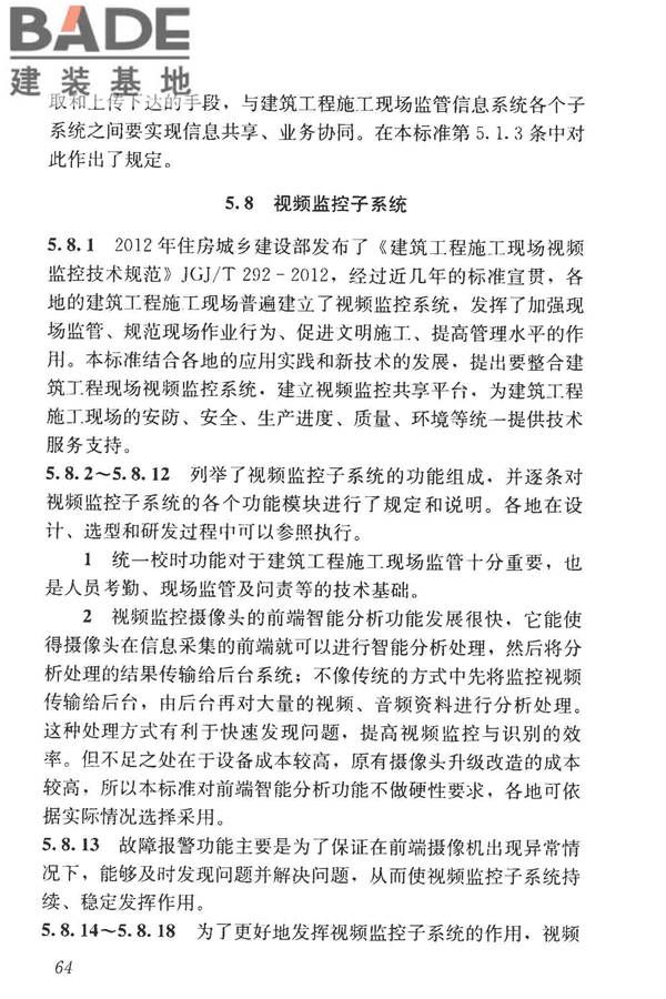 建筑工程施工现场监管信息系统技术标准_页面_73.jpg
