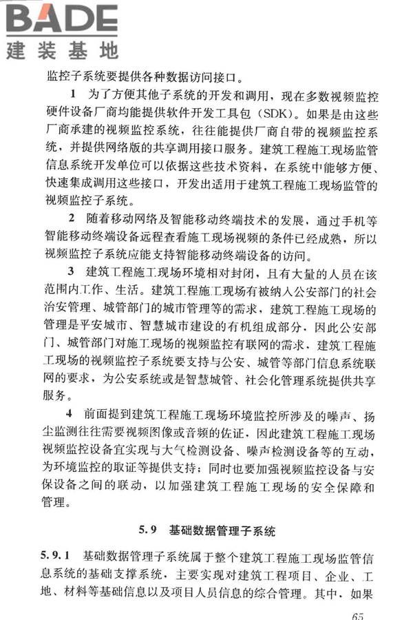 建筑工程施工现场监管信息系统技术标准_页面_74.jpg