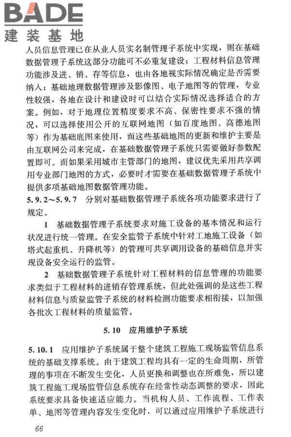 建筑工程施工现场监管信息系统技术标准_页面_75.jpg