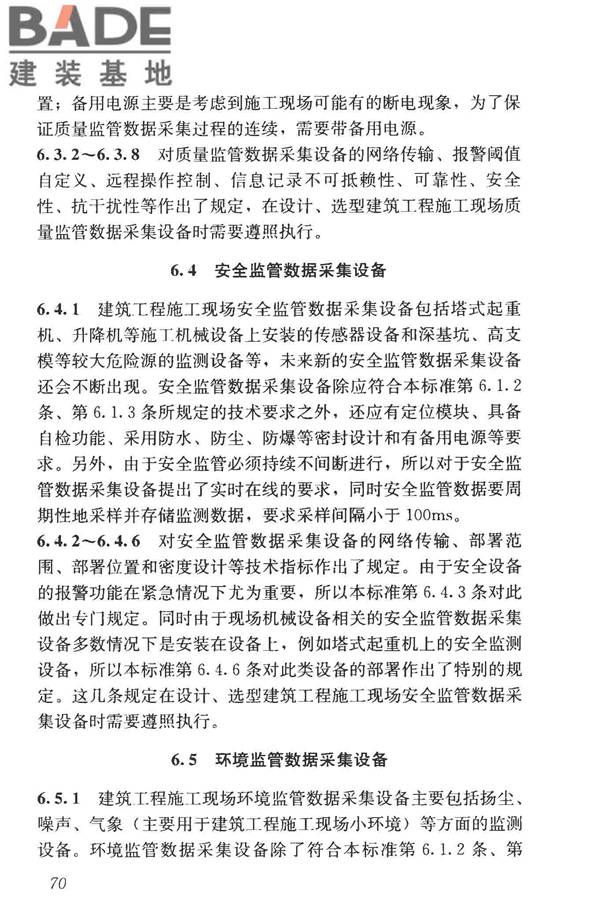 建筑工程施工现场监管信息系统技术标准_页面_79.jpg