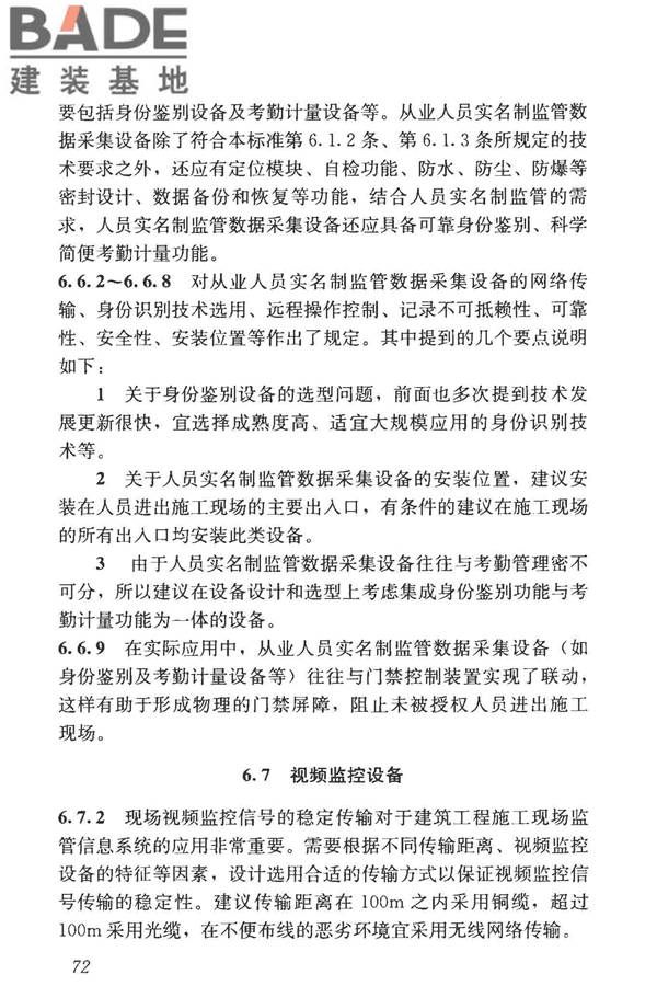 建筑工程施工现场监管信息系统技术标准_页面_81.jpg
