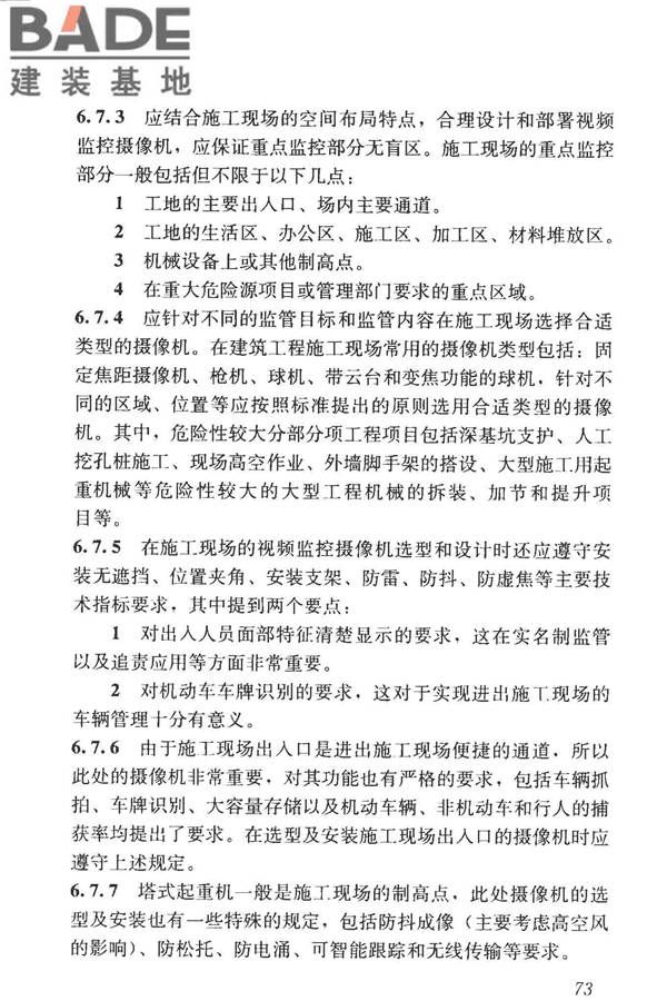 建筑工程施工现场监管信息系统技术标准_页面_82.jpg