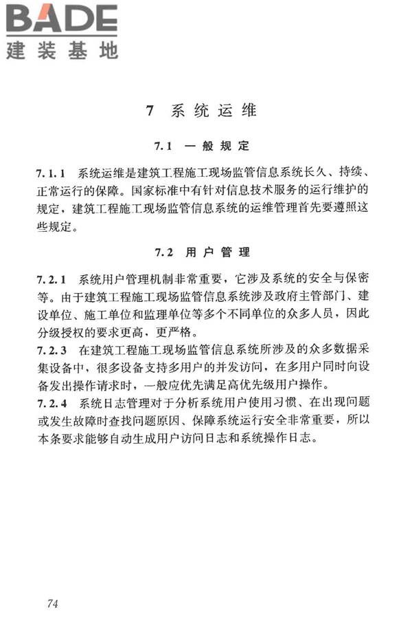 建筑工程施工现场监管信息系统技术标准_页面_83.jpg