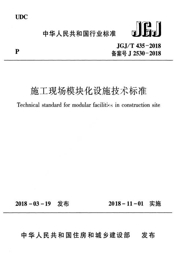 施工现场模块化设施技术标准_页面_01.jpg