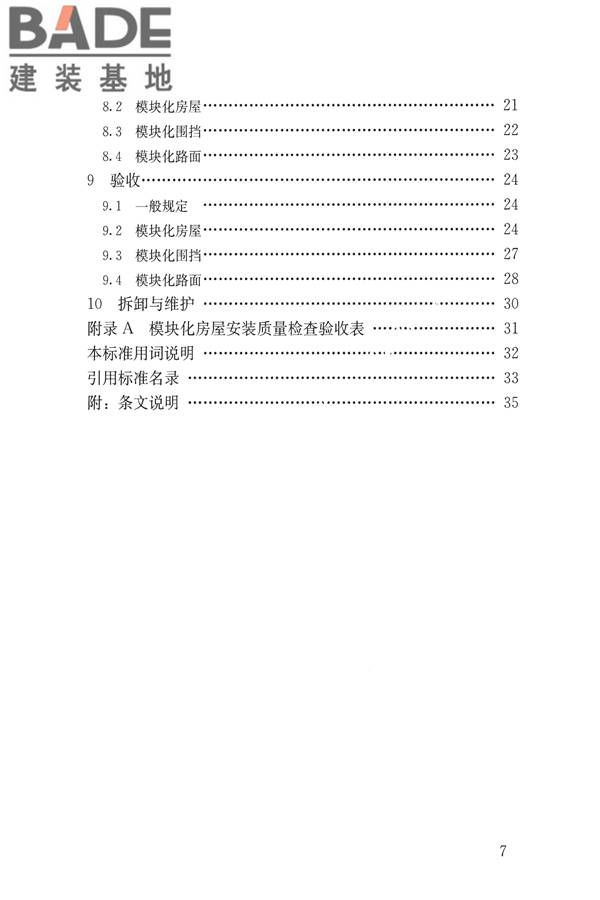 施工现场模块化设施技术标准_页面_08.jpg