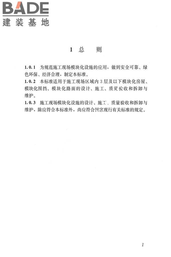 施工现场模块化设施技术标准_页面_11.jpg