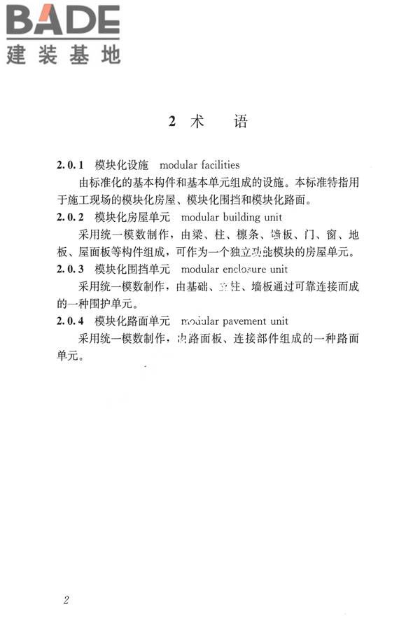 施工现场模块化设施技术标准_页面_12.jpg