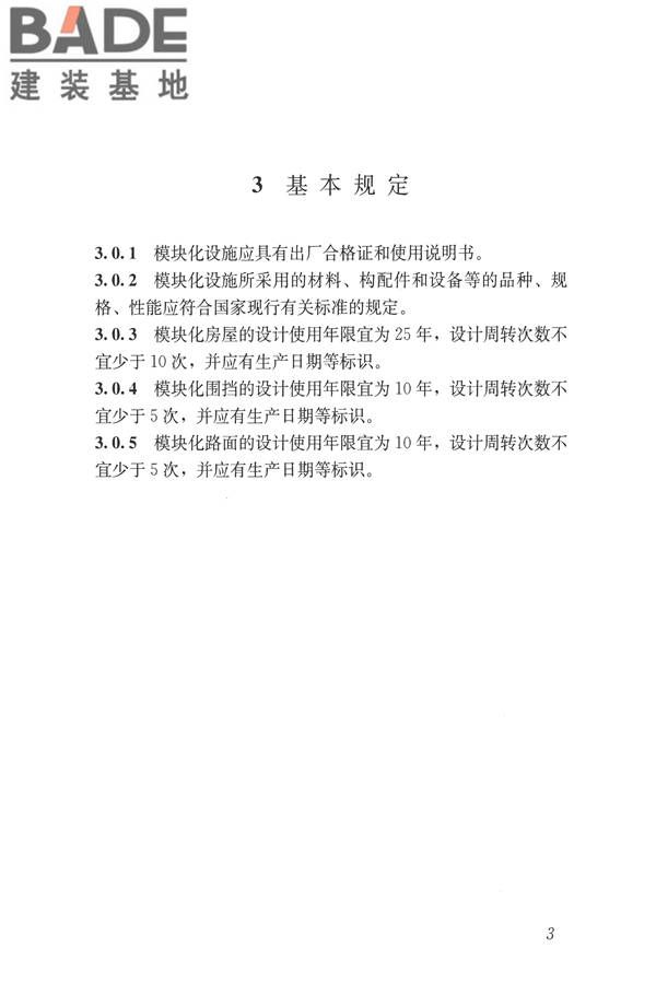 施工现场模块化设施技术标准_页面_13.jpg
