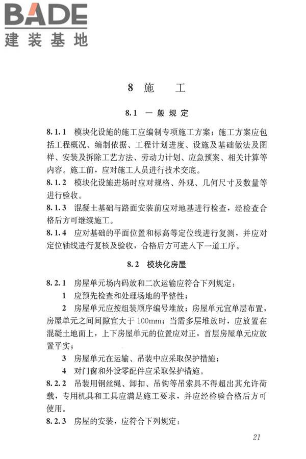 施工现场模块化设施技术标准_页面_31.jpg