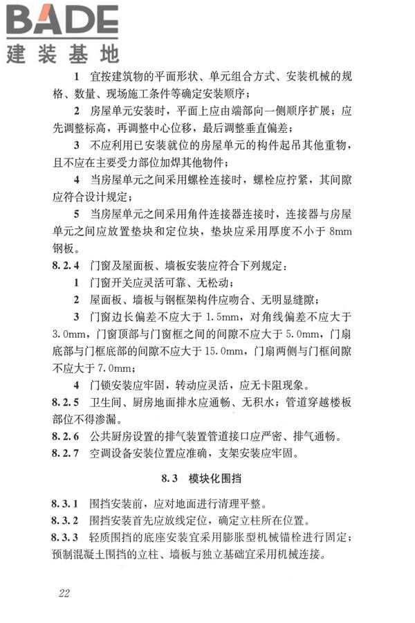 施工现场模块化设施技术标准_页面_32.jpg