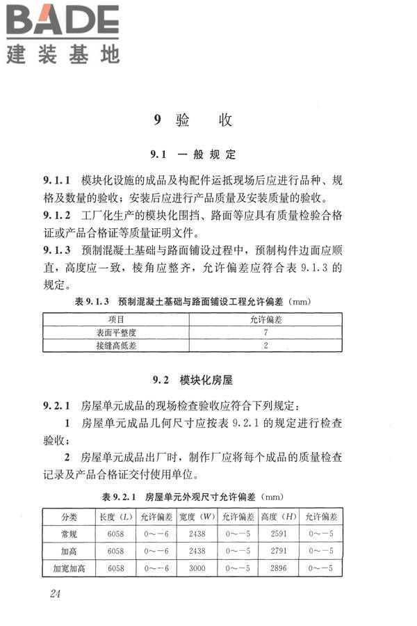 施工现场模块化设施技术标准_页面_34.jpg
