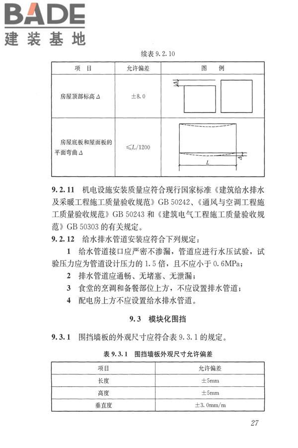 施工现场模块化设施技术标准_页面_37.jpg