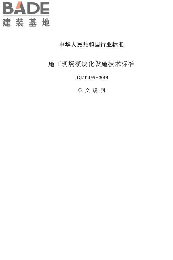 施工现场模块化设施技术标准_页面_45.jpg