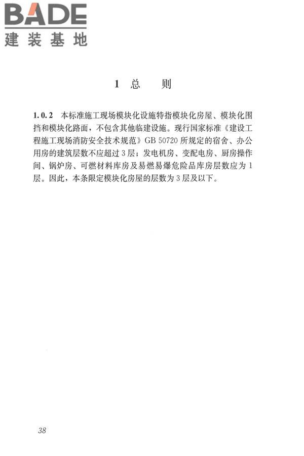 施工现场模块化设施技术标准_页面_48.jpg