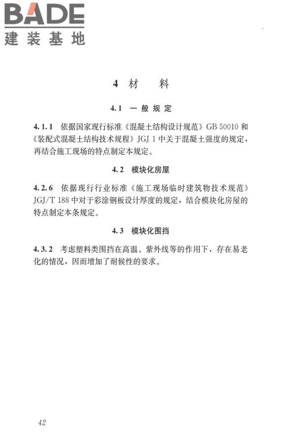 施工现场模块化设施技术标准_页面_52.jpg