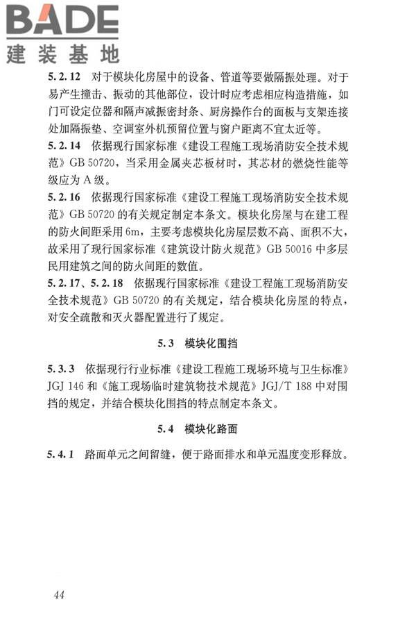 施工现场模块化设施技术标准_页面_54.jpg