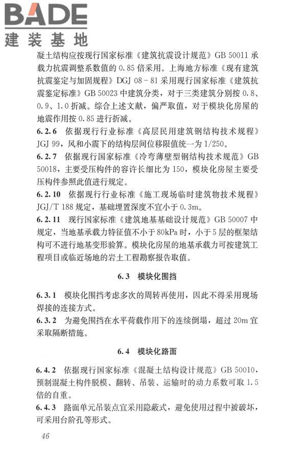 施工现场模块化设施技术标准_页面_56.jpg
