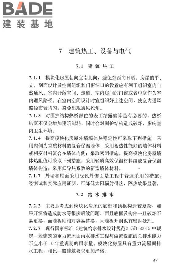 施工现场模块化设施技术标准_页面_57.jpg
