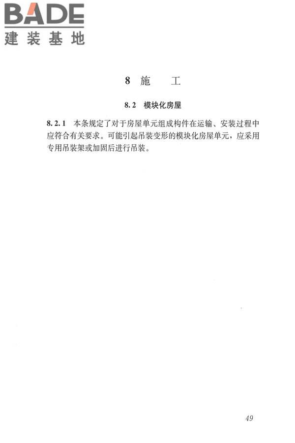 施工现场模块化设施技术标准_页面_59.jpg