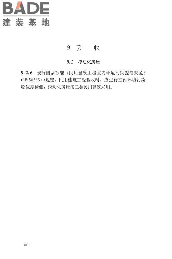 施工现场模块化设施技术标准_页面_60.jpg