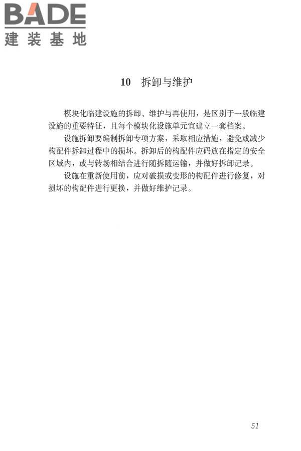 施工现场模块化设施技术标准_页面_61.jpg