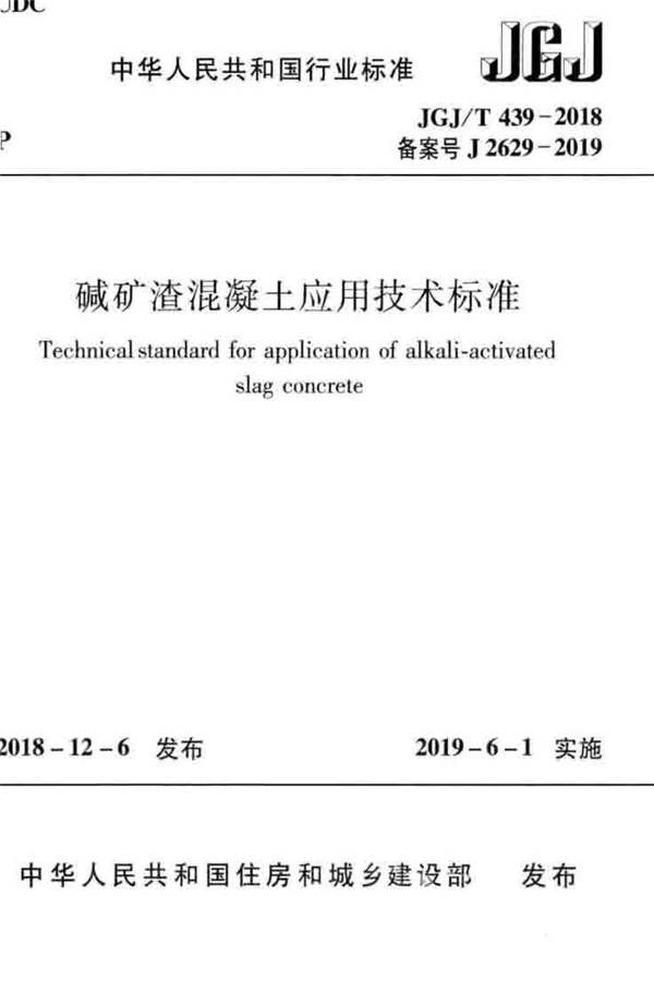 碱矿渣混凝土应用技术标准_页面_01.jpg