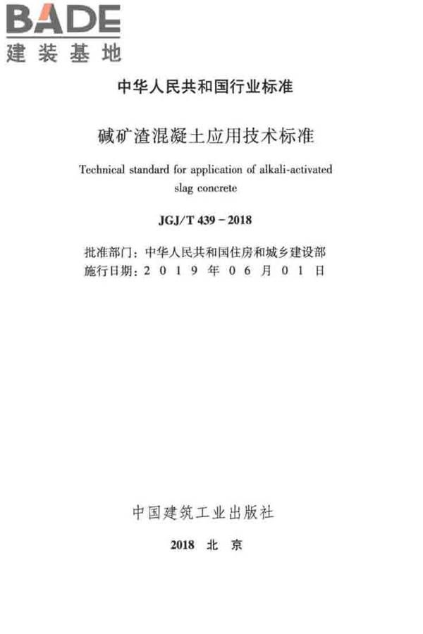 碱矿渣混凝土应用技术标准_页面_02.jpg