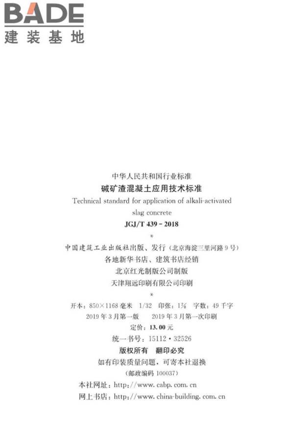 碱矿渣混凝土应用技术标准_页面_03.jpg