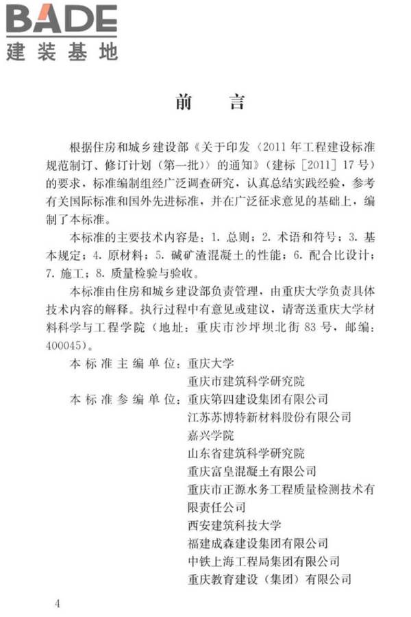 碱矿渣混凝土应用技术标准_页面_05.jpg