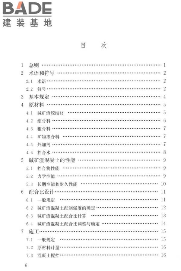 碱矿渣混凝土应用技术标准_页面_07.jpg