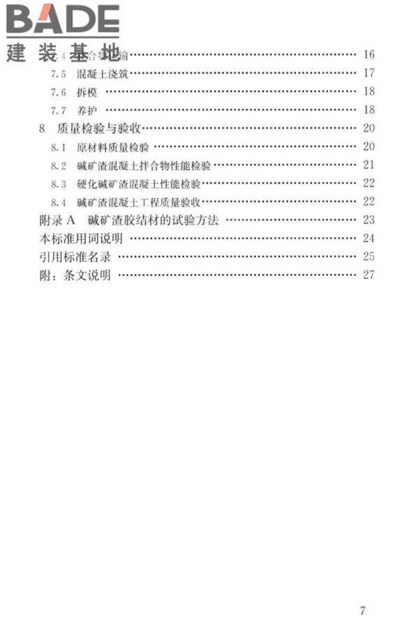 碱矿渣混凝土应用技术标准_页面_08.jpg