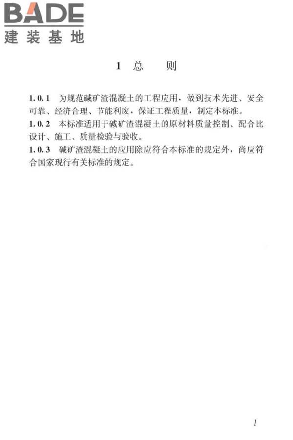 碱矿渣混凝土应用技术标准_页面_11.jpg